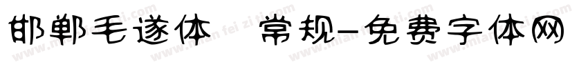 邯郸毛遂体 常规字体转换